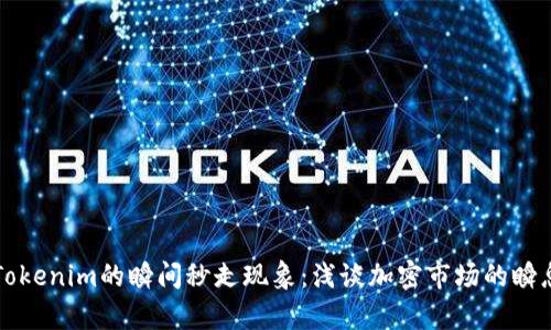解析Tokenim的瞬间秒走现象：浅谈加密市场的瞬息万变
