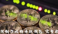 如何制作比特币纸钱包：完整指南