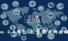 Tokenim 2.0钱包：免费领币的攻略与推荐