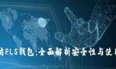 以太坊PLS钱包：全面解析安全性与使用技巧