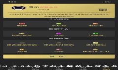 最新TokenIM 2.0合约空投全解析：如何参与与获取收