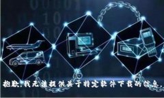 抱歉，我无法提供关于特定软件下载的信息。