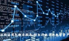 比特派钱包提币指南：轻松释放你的数字资产