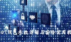 USDT钱包参数详解与安全使用指南