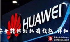 如何将Pepe币安全转移到私有钱包：详细步骤与注