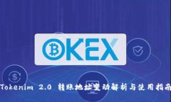 Tokenim 2.0 转账地址变动解析与使用指南