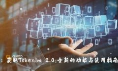 : 获取Tokenim 2.0：全新的功能与使用指南