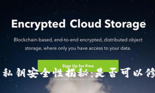 LTC钱包私钥安全性揭秘：是否可以修改密码？