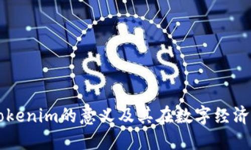 ### Tokenim的意义及其在数字经济中的应用