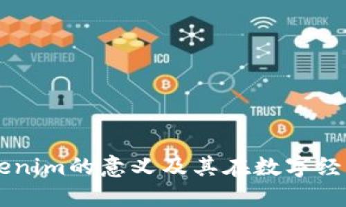 ### Tokenim的意义及其在数字经济中的应用