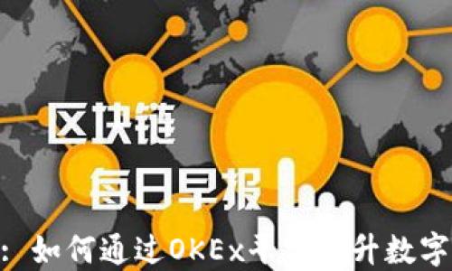 
TokenIM 2.0: 如何通过OKEx平台提升数字资产管理体验