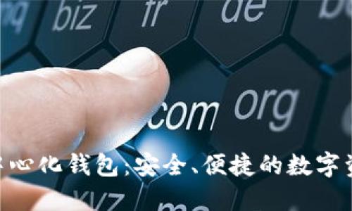 Tokenim去中心化钱包：安全、便捷的数字资产管理工具