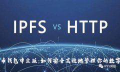 比特币钱包中文版：如何安全高效地管理你的数