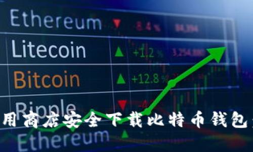 如何在应用商店安全下载比特币钱包：完整指南