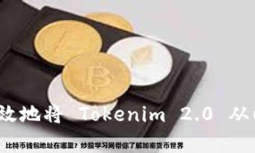 如何安全有效地将 Tokenim 2.0 从以太坊转出？