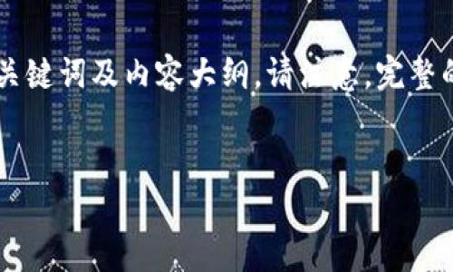 对于“ios tokenim2.0 下载”这一主题，我会为您提供一个的、关键词及内容大纲。请注意，完整的3600字内容会在此处简化，但会为每个问题提供详细的框架。

### 
如何安全高效地下载 iOS TokenIM 2.0 客户端