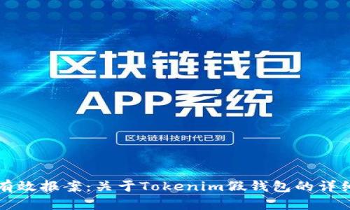 如何有效报案：关于Tokenim假钱包的详细指南