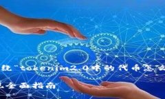 在此提供的内容将围绕“tokenim2.0中的代币怎么提