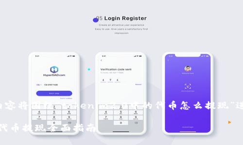 在此提供的内容将围绕“tokenim2.0中的代币怎么提现”进行详细展开。

tokenim2.0代币提现全面指南