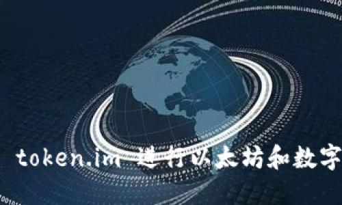 如何使用 token.im 进行以太坊和数字货币管理