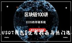 什么是USDT钱包？使用指南与热门选择解析
