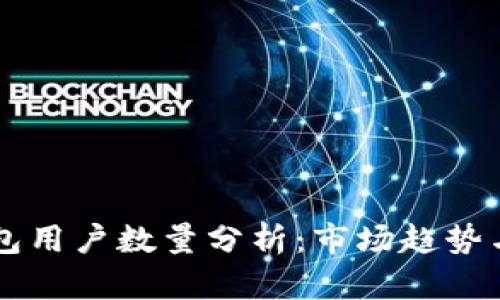 以太坊钱包用户数量分析：市场趋势与未来展望