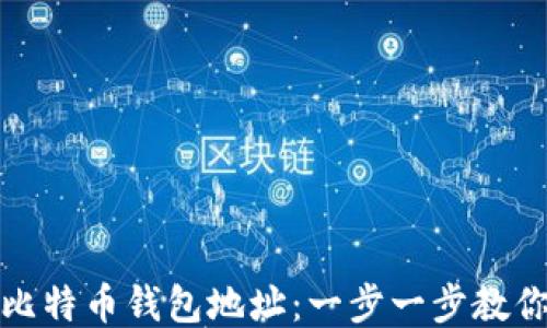 
如何绑定比特币钱包地址：一步一步教你轻松操作