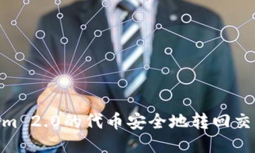 如何将TokenIm 2.0的代币安全地转回交易所：全面指南