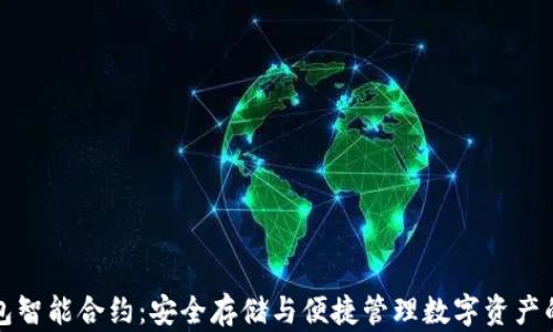 
以太坊钱包智能合约：安全存储与便捷管理数字资产的最佳选择