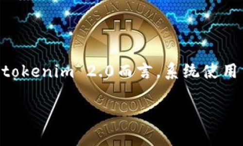  tokenim 2.0的助记词是12个。助记词是一种用于生成和恢复区块链钱包私钥的工具。通过提供这些助记词，用户可以轻松恢复其钱包。

### 通过助记词理解tokenim 2.0

助记词通常是一个由随即选择的字词组成的列表，方便用户记忆和输入。对于tokenim 2.0而言，系统使用12个助记词来确保安全性和易用性，能有效防止用户因私钥丢失而失去资产。

如果你有更多相关问题或需要详细的内容，请告诉我！