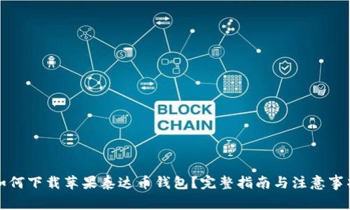 如何下载苹果泰达币钱包？完整指南与注意事项