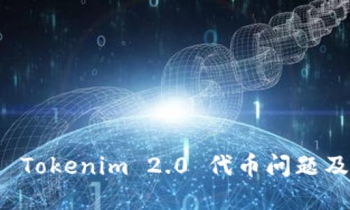 深入探索 Tokenim 2.0 代币问题及解决方案