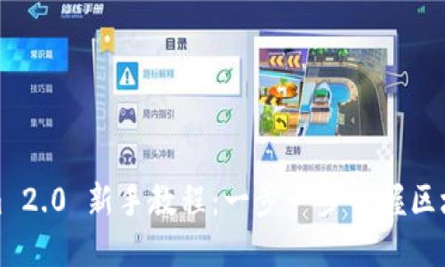 Tokenim 2.0 新手教程：一步一步掌握区块链投资