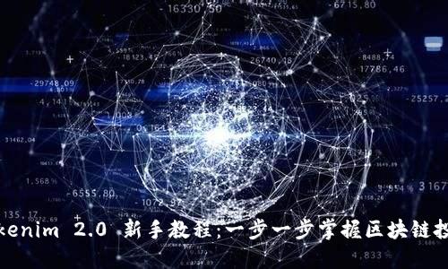 Tokenim 2.0 新手教程：一步一步掌握区块链投资