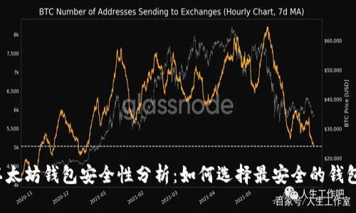 以太坊钱包安全性分析：如何选择最安全的钱包？