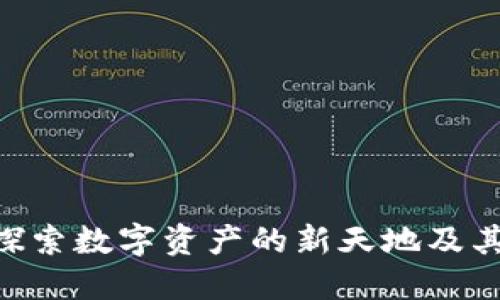 Tokenim2.0钱包：探索数字资产的新天地及其微信群的社交功能