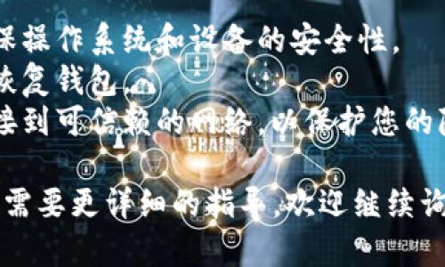 创建Tokenim 2.0钱包的过程涉及几个步骤，确保您能够安全、有效地管理您的数字资产。以下是简要说明和指南。

### Tokenim 2.0钱包创建步骤：

1. **下载钱包应用**：
   - 首先，访问Tokenim的官方网站或相应的应用商店（如Google Play或Apple App Store）下载Tokenim 2.0钱包应用。

2. **安装应用程序**：
   - 下载完成后，按照提示进行安装。确保您从官方网站或官方渠道下载，以避免安全风险。

3. **创建新钱包**：
   - 打开应用程序后，选择“创建新钱包”选项。根据提示设置钱包的名称和密码。确保密码复杂并且容易记住。

4. **备份助记词**：
   - 创建钱包后，系统会提供一组助记词（通常为12个或24个单词）。这是一种恢复钱包的方式，务必将其保存在安全的地方。

5. **设置安全措施**：
   - 根据应用的要求，设置额外的安全措施，如生物识别（指纹或面部识别）或双重身份验证，以确保您的资金安全。

6. **添加资产**：
   - 创建钱包后，可以开始向钱包中添加资产。根据需要输入钱包地址或扫描二维码以转入加密货币。

7. **管理和使用您的钱包**：
   - 通过Tokenim 2.0钱包应用程序定期监控您的资产，进行发送和接收交易，随时掌握您的数字资产动态。

### 注意事项：
- **安全性**：请务必定期更新应用程序，并确保操作系统和设备的安全性。
- **备份**：始终备份助记词，避免遗失而无法恢复钱包。
- **验证网络**：在进行交易之前，请确保您连接到可信赖的网络，以保护您的隐私和资产安全。

如果您对Tokenim 2.0钱包有更多具体问题，或需要更详细的指导，欢迎继续询问！