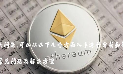 关于“tokenim活动页面打不开”的问题，可以从以下几个方面入手进行分析和解决。以下是一个可能的及关键词：

解决Tokenim活动页面打不开的常见问题及解决方案
