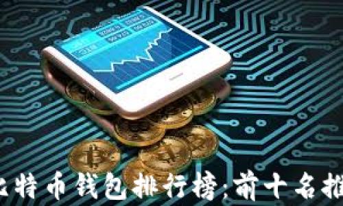 
2020年比特币钱包排行榜：前十名推荐与解析