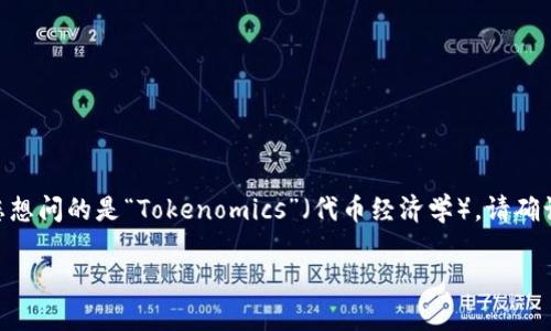 看起来您提到的“tokenim”并不是一个普遍认知的词汇，可能是拼写错误或者是某个特定的术语。如果您想问的是“Tokenomics”（代币经济学），请确认一下。Tokenomics 是一个涉及加密货币和区块链技术的领域，讨论代币的设计、分发、激励机制等内容。

如果您想了解关于Tokenomics的详细信息，请告知我，我会为您提供相应的内容大纲和详细解释。