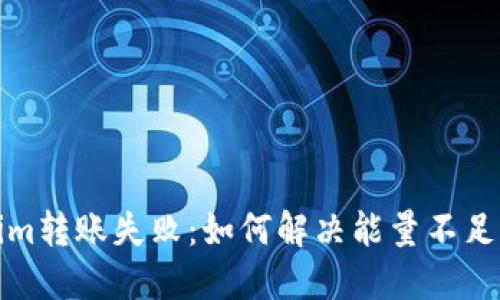 Tokenim转账失败：如何解决能量不足的问题