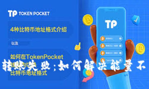 Tokenim转账失败：如何解决能量不足的问题