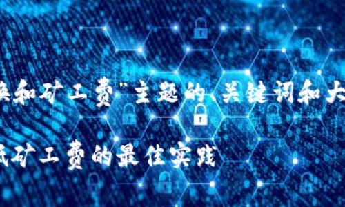 在此提供一个围绕“Tokenim兑换和矿工费”主题的、关键词和大纲，并准备对应问题的详细介绍。

Tokenim兑换流程揭秘：如何降低矿工费的最佳实践