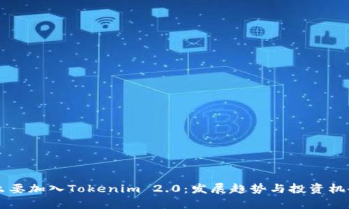为什么要加入Tokenim 2.0：发展趋势与投资机会解析