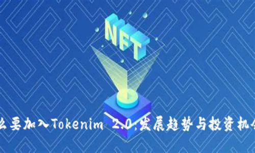为什么要加入Tokenim 2.0：发展趋势与投资机会解析