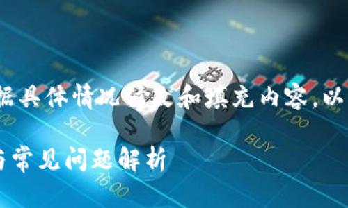 注意：以下内容仅作为示例，您还需根据具体情况修改和填充内容，以达到所需的字数要求和文章质量标准。

狗狗币钱包同步却没有币？解决方案与常见问题解析