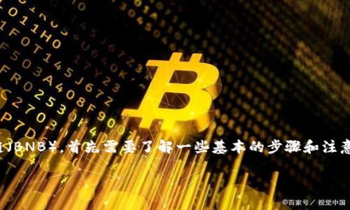 为了将以太坊（ETH）从TP钱包转至币安智能链（BNB），首先需要了解一些基本的步骤和注意事项。下面是一个的和关键词，以及内容大纲。

TP钱包：如何将以太坊转至BNB（币安智能链）