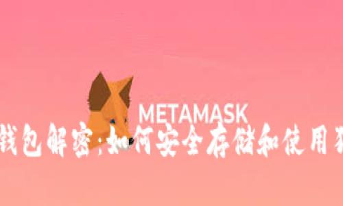 库神钱包解密：如何安全存储和使用狗狗币