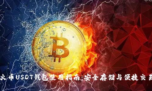 火币USDT钱包使用指南：安全存储与便捷交易