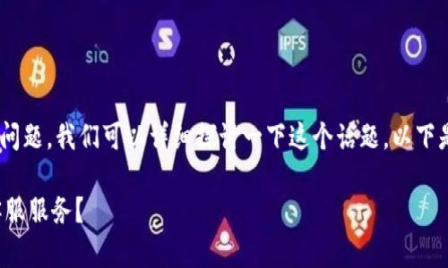 关于“tokenim有人工客服吗”的问题，我们可以详细探讨一下这个话题，以下是该问题的相关结构和内容大纲。

### TokenIM是否提供人工客服服务？